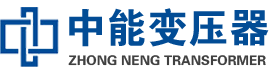 黄骅油浸式变压器,黄骅变压器生产厂家_黄骅中能变压器厂家欢迎您